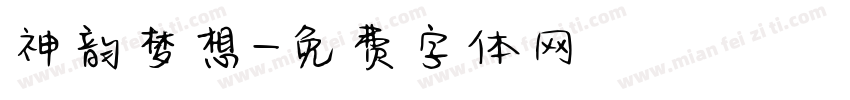 神韵梦想字体转换
