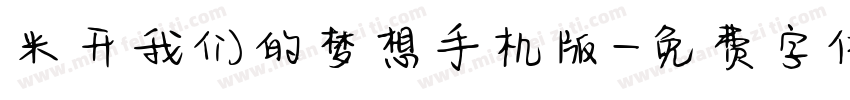 米开我们的梦想手机版字体转换