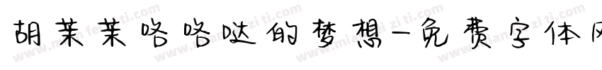 胡茉茉咯咯哒的梦想字体转换