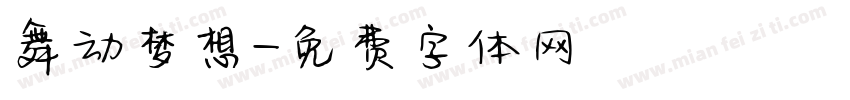 舞动梦想字体转换