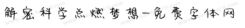 解密科学点燃梦想字体转换