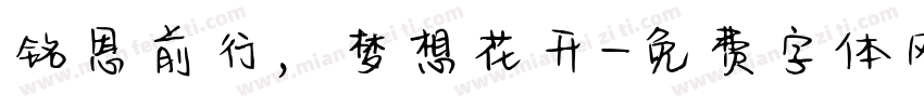 铭恩前行，梦想花开字体转换