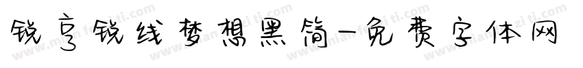 锐亨锐线梦想黑简字体转换