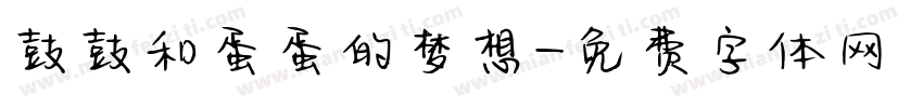鼓鼓和蛋蛋的梦想字体转换
