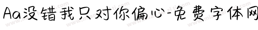 Aa没错我只对你偏心字体转换