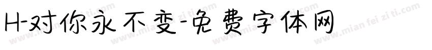 H-对你永不变字体转换