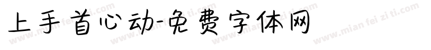 上手首心动字体转换