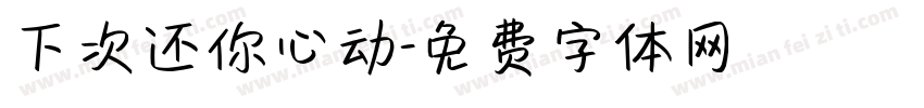 下次还你心动字体转换