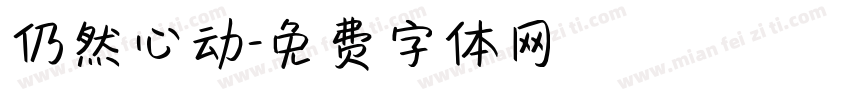 仍然心动字体转换