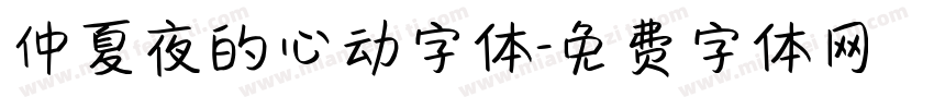 仲夏夜的心动字体字体转换