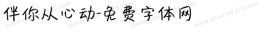 伴你从心动字体转换
