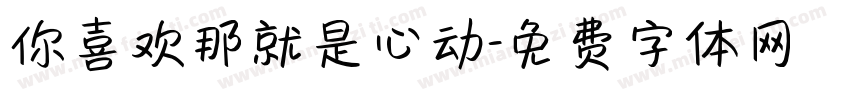 你喜欢那就是心动字体转换