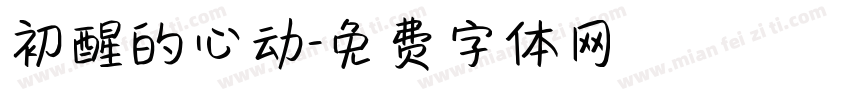 初醒的心动字体转换
