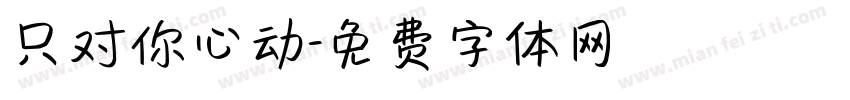 只对你心动字体转换