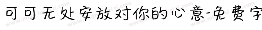 可可无处安放对你的心意字体转换