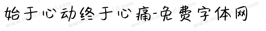 始于心动终于心痛字体转换