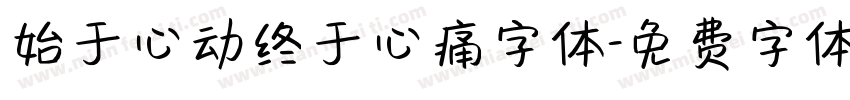 始于心动终于心痛字体字体转换