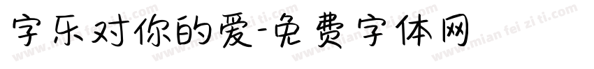 字乐对你的爱字体转换