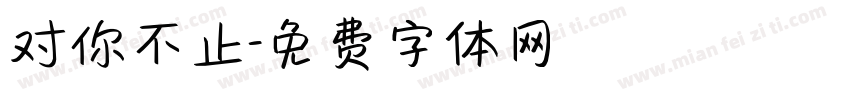对你不止字体转换