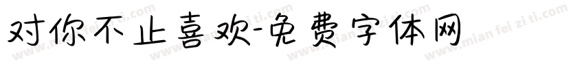 对你不止喜欢字体转换