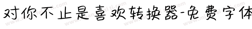 对你不止是喜欢转换器字体转换