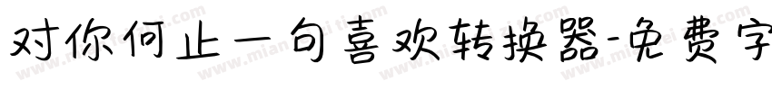 对你何止一句喜欢转换器字体转换