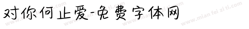 对你何止爱字体转换