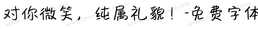 对你微笑，纯属礼貌！字体转换