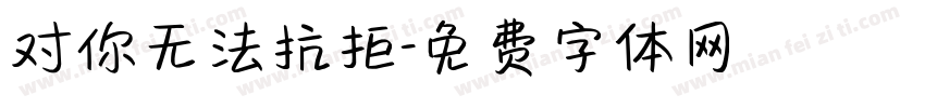 对你无法抗拒字体转换