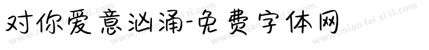 对你爱意汹涌字体转换