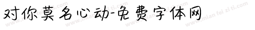 对你莫名心动字体转换