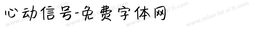 心动信号字体转换