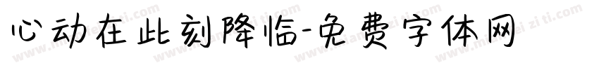心动在此刻降临字体转换