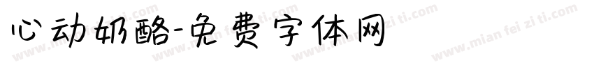 心动奶酪字体转换