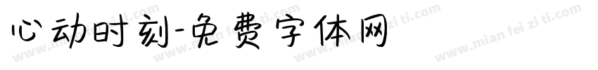 心动时刻字体转换