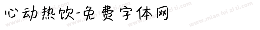 心动热饮字体转换