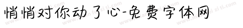 悄悄对你动了心字体转换