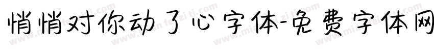 悄悄对你动了心字体字体转换