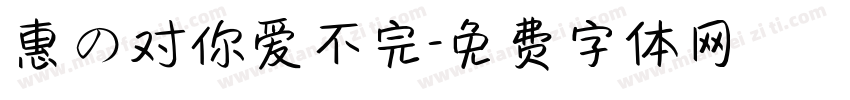 惠の对你爱不完字体转换