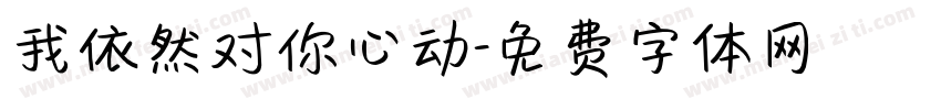 我依然对你心动字体转换