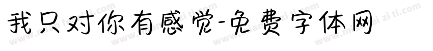 我只对你有感觉字体转换