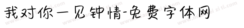 我对你一见钟情字体转换