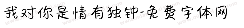 我对你是情有独钟字体转换