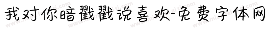 我对你暗戳戳说喜欢字体转换