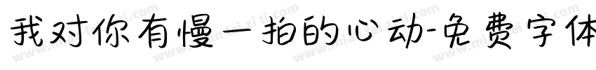 我对你有慢一拍的心动字体转换