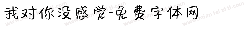 我对你没感觉字体转换