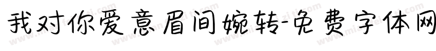 我对你爱意眉间婉转字体转换