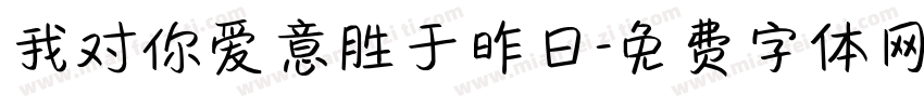 我对你爱意胜于昨日字体转换
