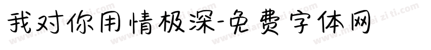 我对你用情极深字体转换