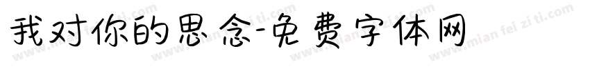 我对你的思念字体转换